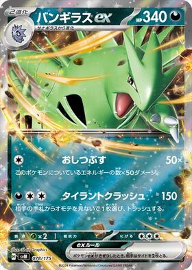 バンギラスex(078/175) | ホイル | ドラゴンスター ネット買取