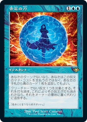MH2)否定の力(旧枠)(F)/FORCE OF NEGATION | (FOIL)神話レア・レア