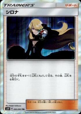 シロナ(153/150 SR) | SR | ドラゴンスター ネット買取 | ポケモンカード