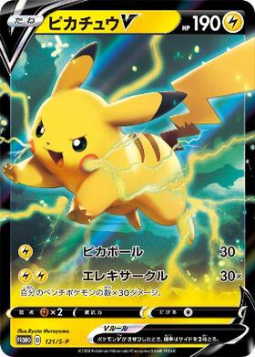 ピカチュウV(121/S-P) | プロモ | ドラゴンスター ネット買取