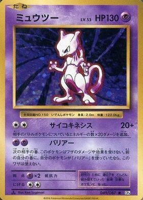 ミュウツー(405/SM-P) | プロモ | ドラゴンスター ネット買取
