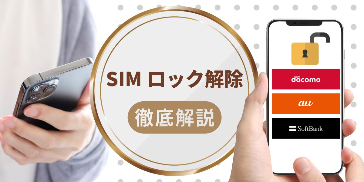 SIMロック解除とは？自分でできる解除方法をプロが全キャリア・機種