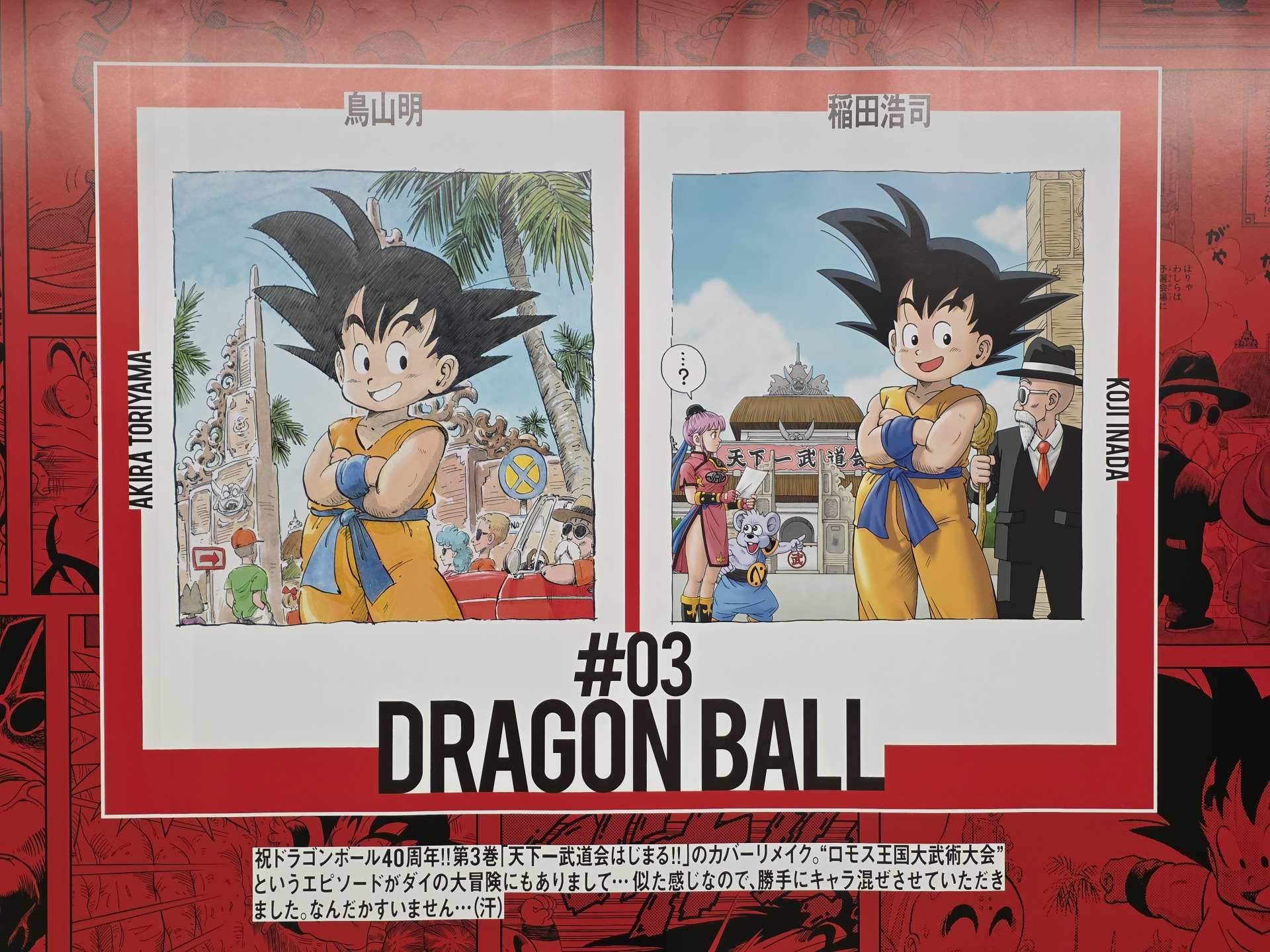 豪華作家陣42人によるドラゴンボールの表紙デザインが新宿に登場