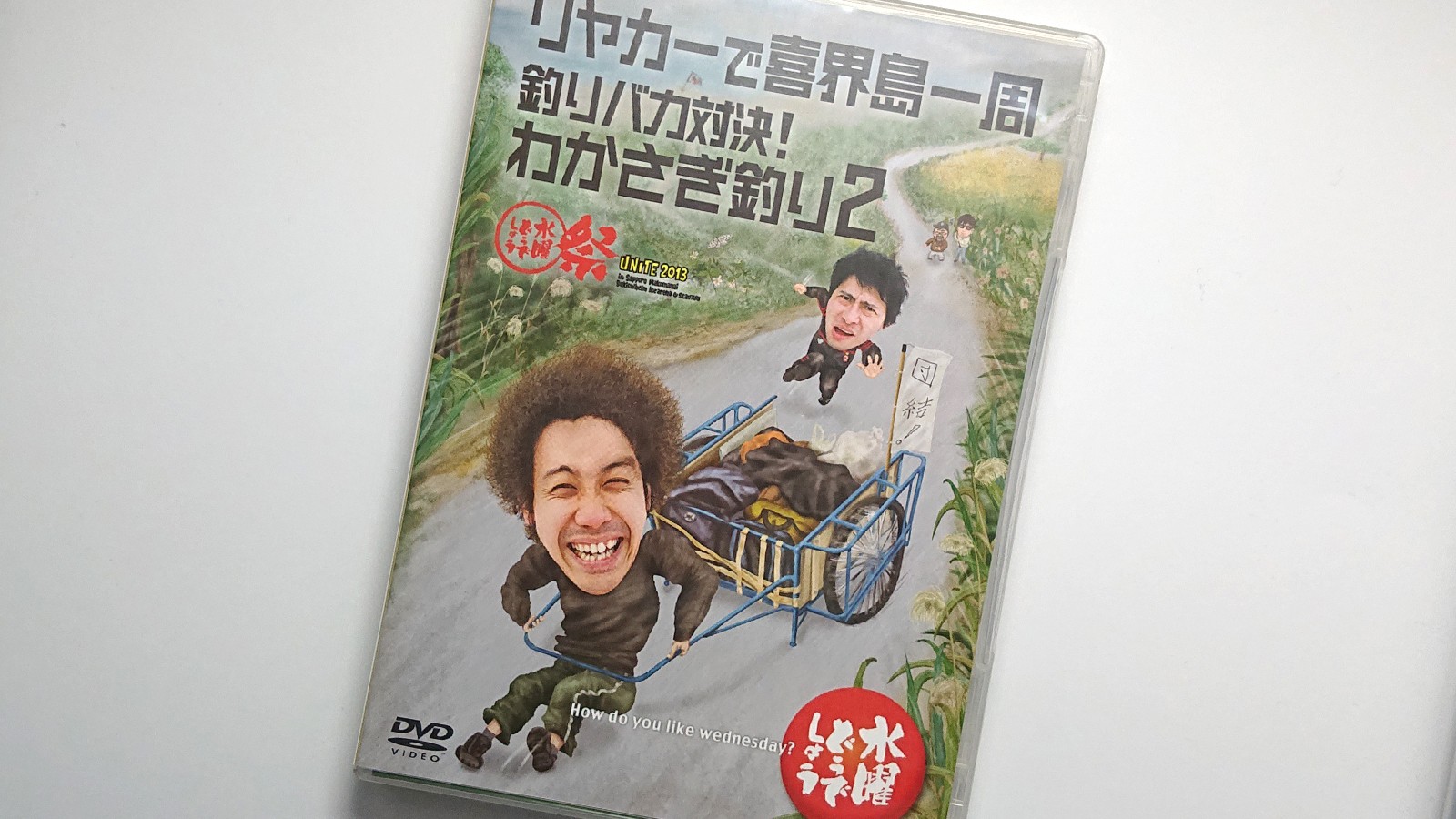 水曜どうでしょうDVD第21弾「リヤカーで喜界島一周/釣りバカ対決