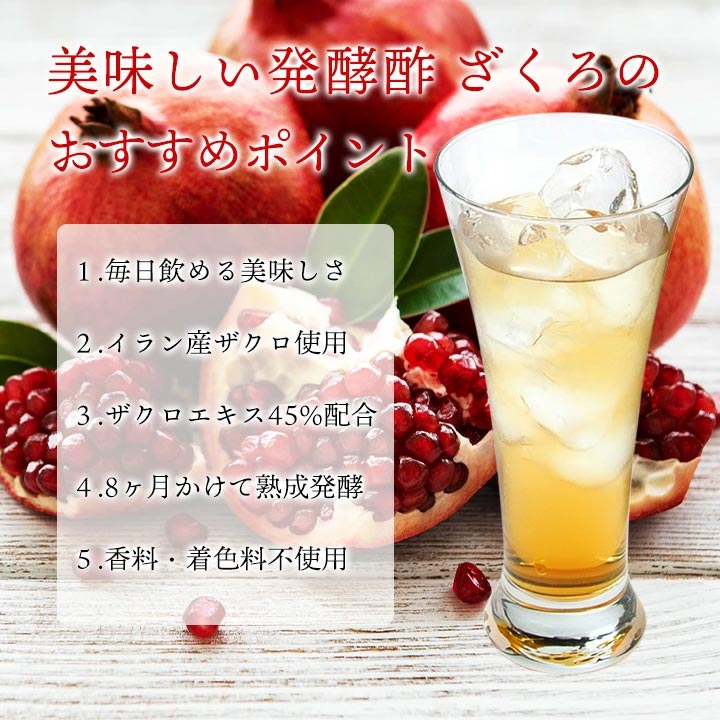 賞味期限2026年7月3日】美味しい発酵酢ざくろ スーパープレミアムll