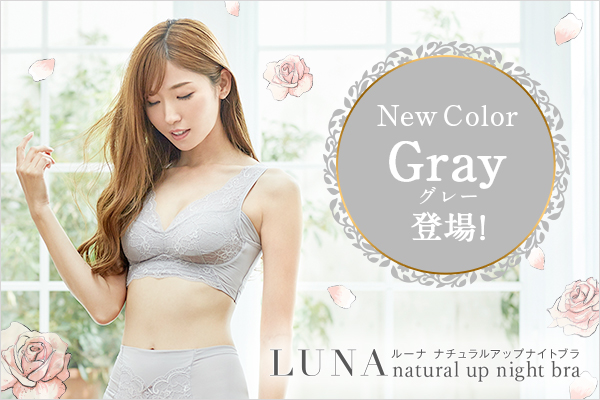 LUNAナチュラルアップナイトブラ新色発売のお知らせ | 株式会社HRC