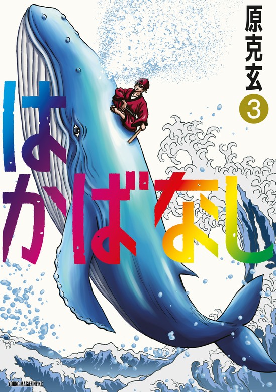 最終巻】はかばなし（3） - マンガ（漫画） 原克玄（ヤングマガジン