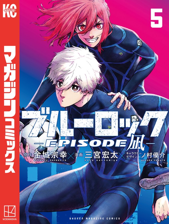 ブルーロック－EPISODE 凪－（5） - マンガ（漫画） 金城宗幸