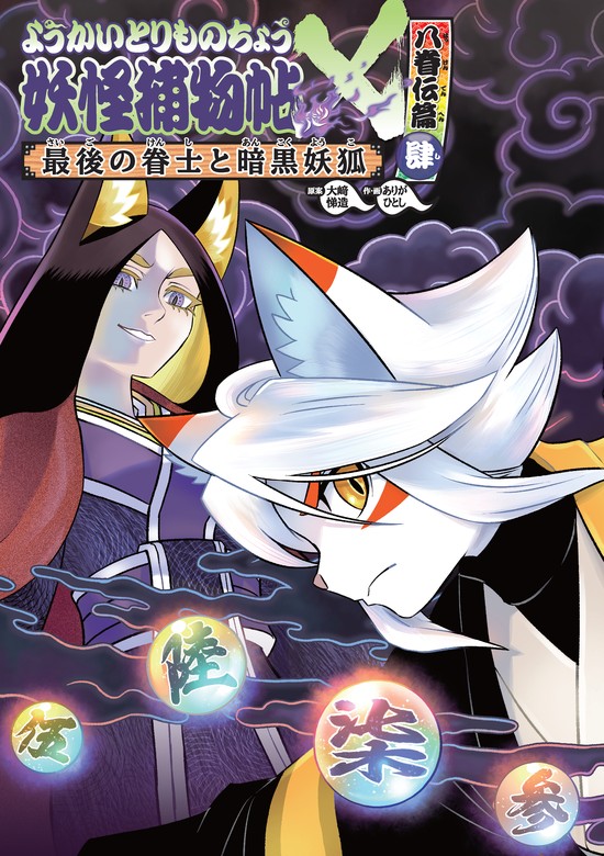 最新刊】ようかいとりものちょう20－妖怪捕物帖X八眷伝篇肆最後の眷