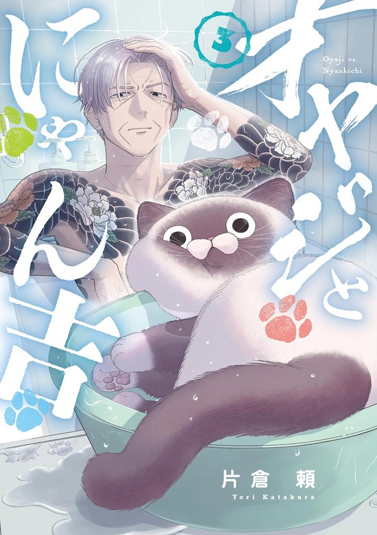 オヤジとにゃん吉（3） - マンガ（漫画） 片倉頼（サンデーうぇぶり