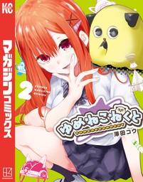 ゆめねこねくと（週刊少年マガジン）(マンガ（漫画）)の電子書籍無料