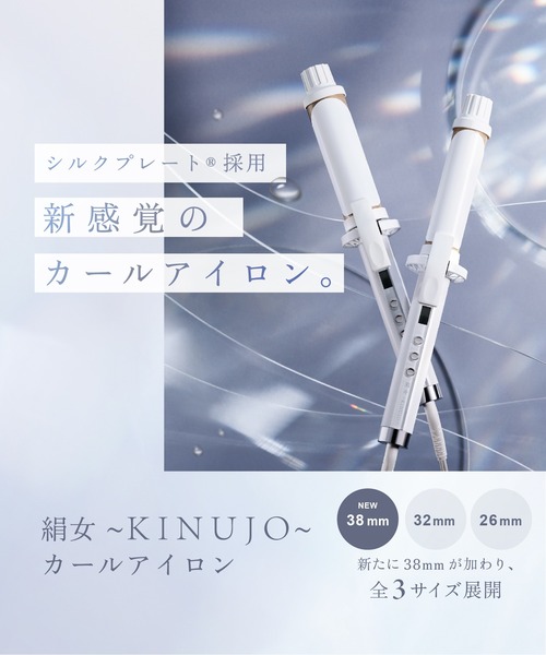 絹女～KINUJO～ CURL IRON キヌージョ カールアイロン（美容器具