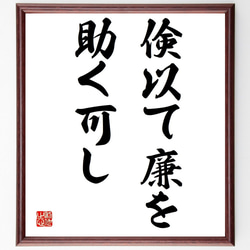 名言「本当に正しく反省する」手書き書道色紙額／受注後の毛筆直筆