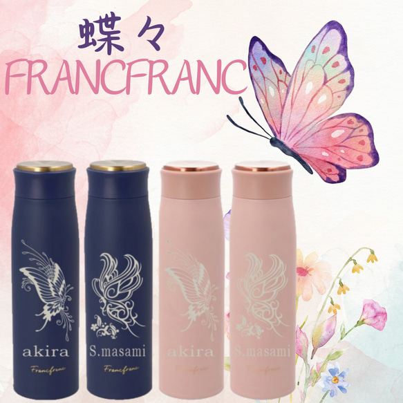 蝶々 柄彫刻 名入れ Francfranc 水筒 500ml フランフラン バタフライ
