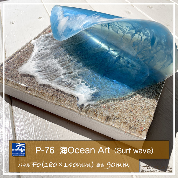 P-76】海Oceanアート(Surf wave）超立体波レジン インテリアパネル
