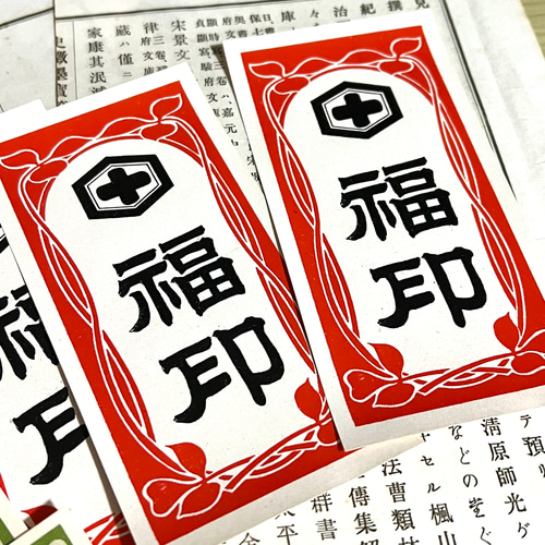 昭和レトロなラベル紙・日乃出&福印 各5枚入【mc】 その他素材 makita