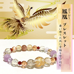 虹色の皇翼・鳳凰ブレスレット◇龍神と対を成す伝説の霊鳥】幸福 豊か