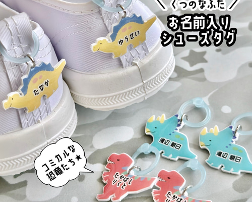 コミカルでカラフルな恐竜たち☆ お名前入りのシューズタグ/ネームタグ