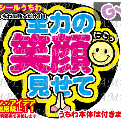 ファンサ うちわ文字 光沢紙シール 印刷 全力の笑顔見せて その他素材