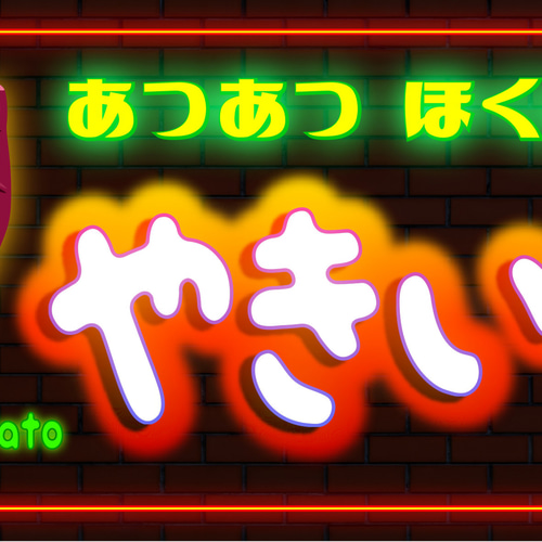 Lサイズ】やきいも スイートポテト 芋 サツマイモ スイーツ 店舗