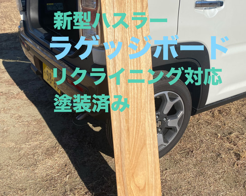 スズキ 新型ハスラー用ラゲッジボード 木製 塗装済み リクライニング