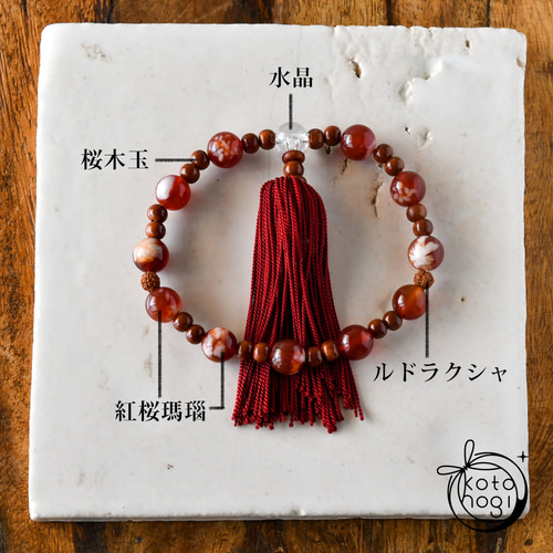 紅桜瑪瑙 桜木玉 ルドラクシャ 水晶 女性 数珠 念珠 略式数珠 一連