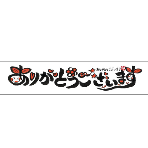 ありがとうございます笑文字マステ マスキングテープ 笑文字工房 通販