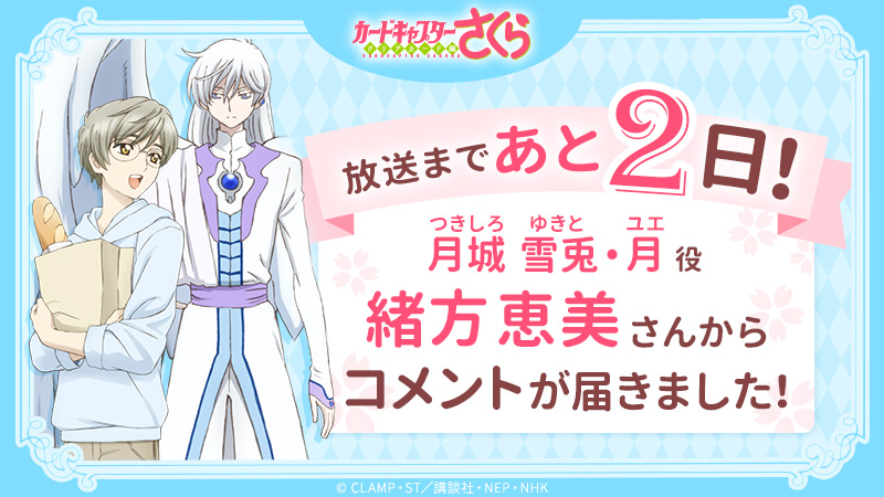 月城雪兎／月役・緒方恵美さんからコメント到着！！ -カードキャプター