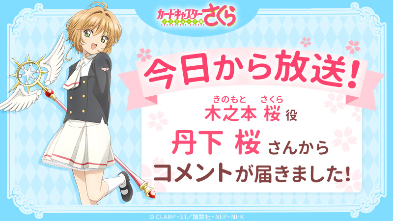 木之本桜役・丹下桜さんからコメント到着！！ -カードキャプターさくら