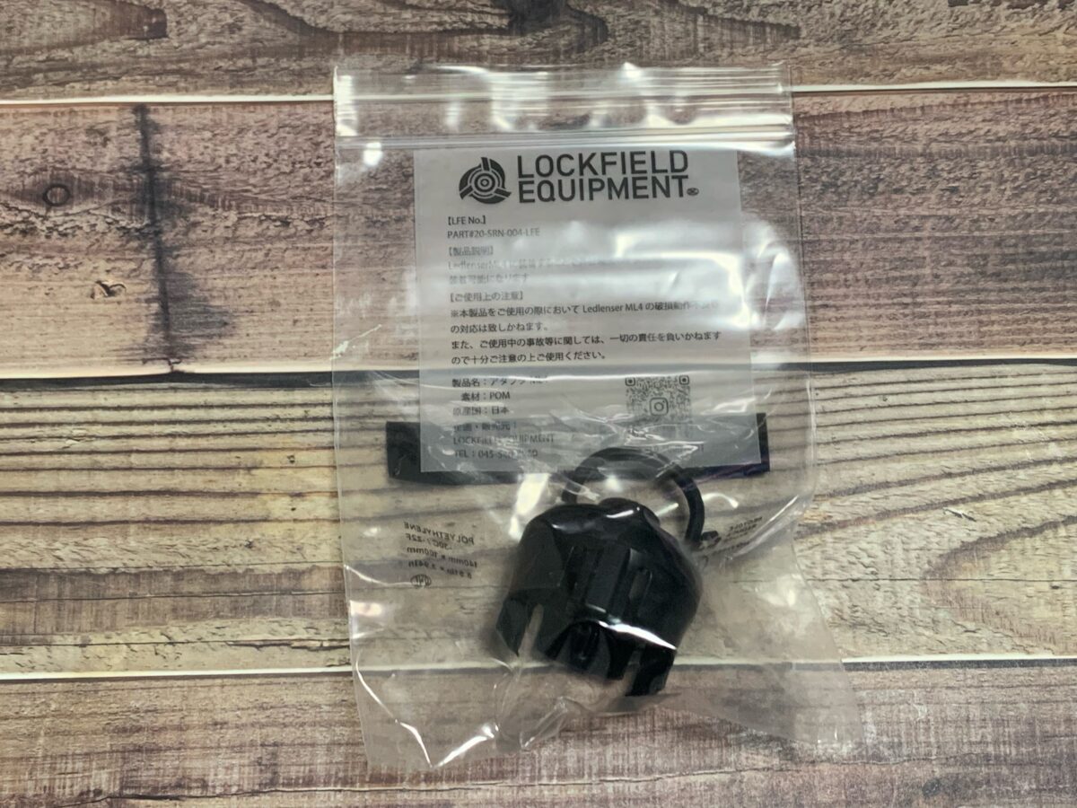 LOCKFIELD EQUIPMENT「アダプタML4」｜レッドレンザー専用のアダプタを