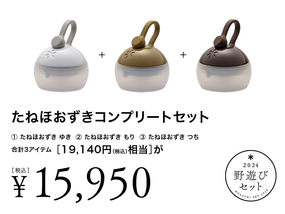 スノーピーク雪峰祭2024春】「野遊びセット」全8種 | キャンプレビュー