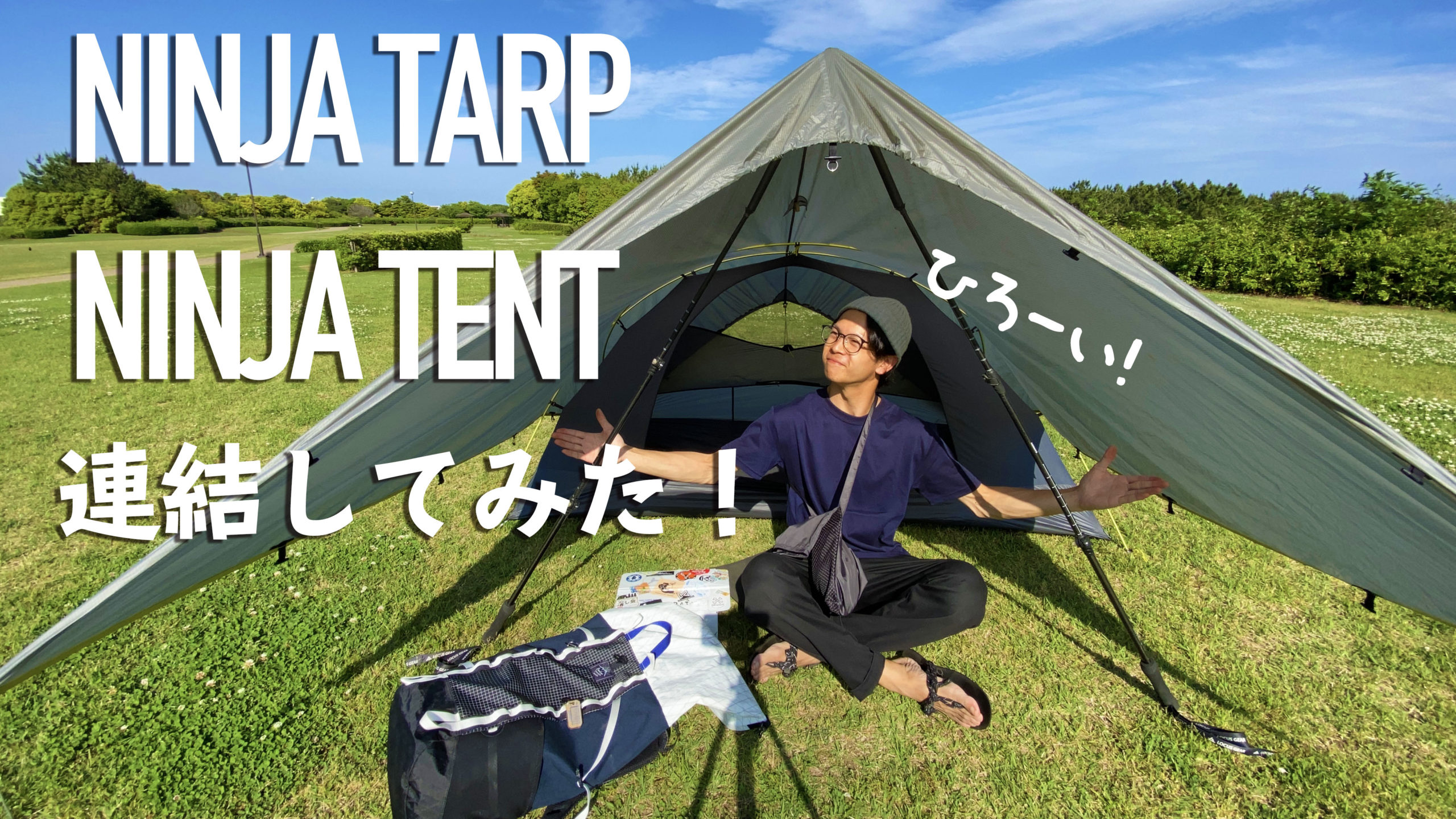 ニンジャタープ研究所】秘技！NINJA超連結タープ！快適ソロキャンプ