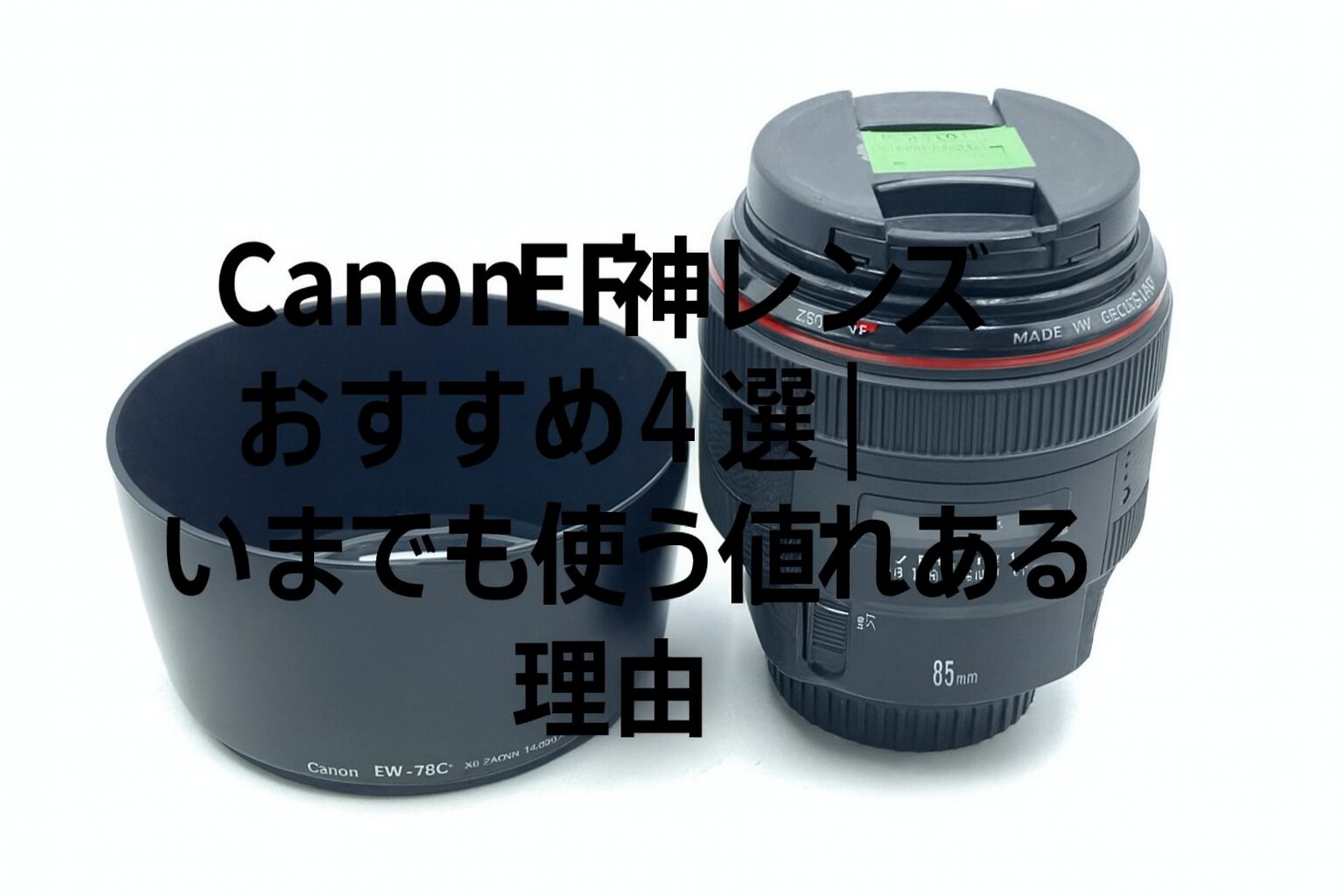 Canon EF神レンズおすすめ4選｜いまでも使う価値のある理由 - 魅惑の中望遠