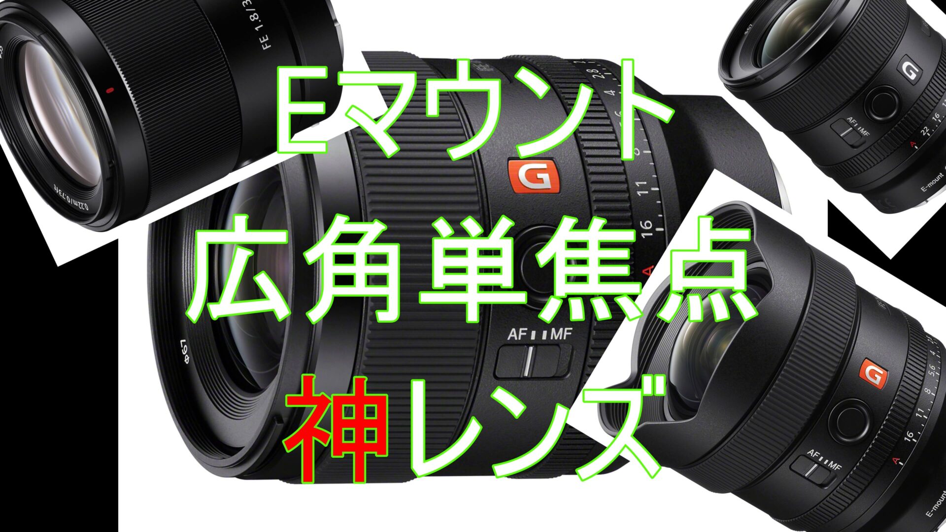 神レンズ】広角単焦点レンズ【Eマウント】 - Camera fun