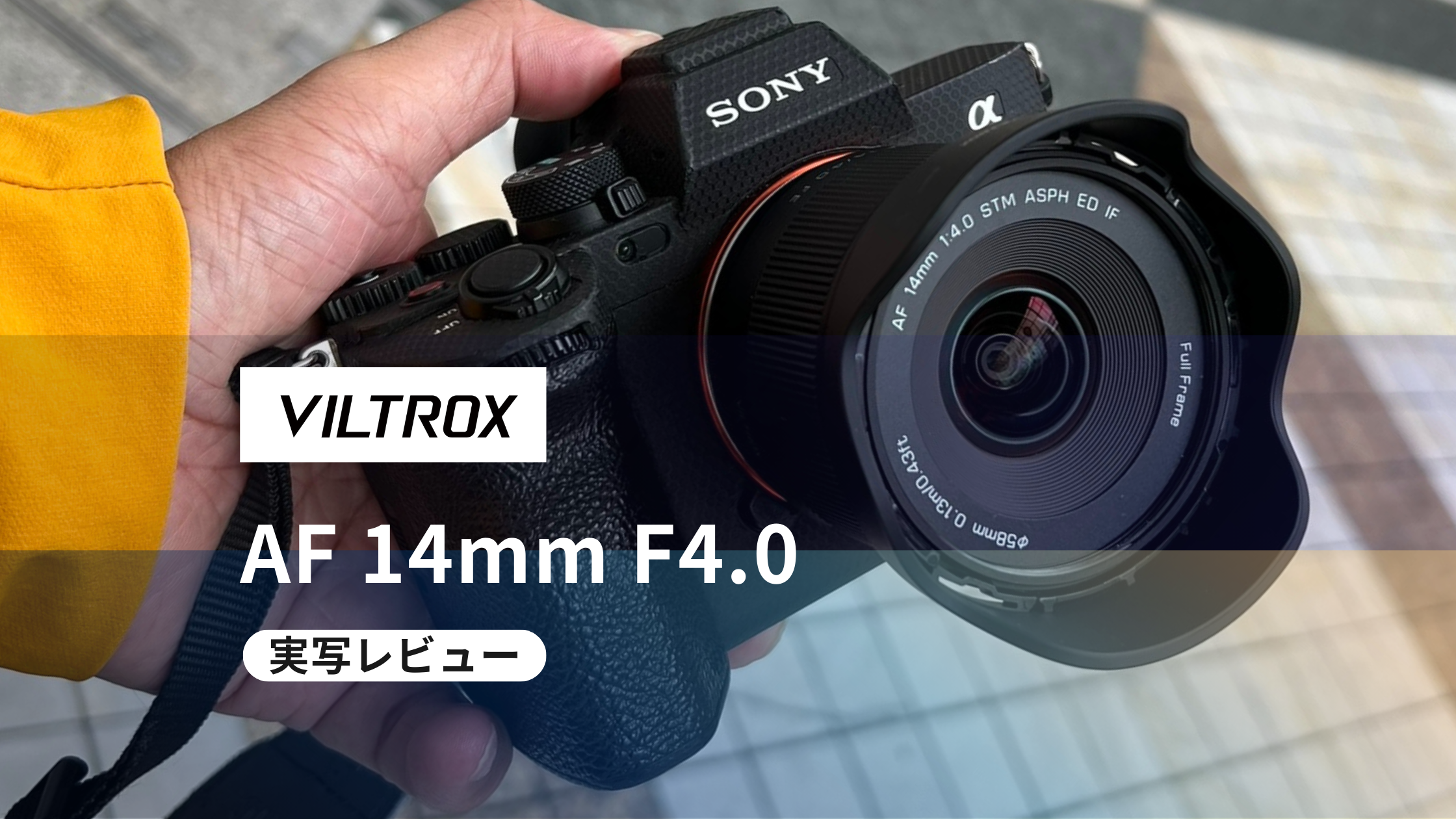 VILTROX AF 14mm F4.0 】実写レビュー！使って感じたメリット