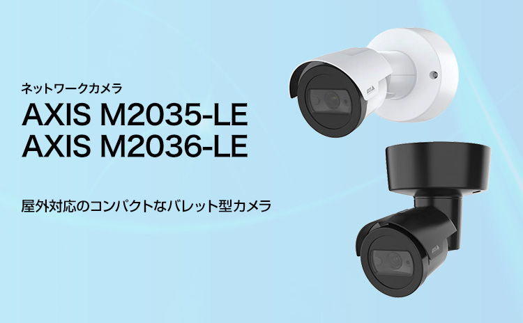 概要 AXIS M2035-LE／M2036-LE バレット型カメラ：AXIS 商品ライン