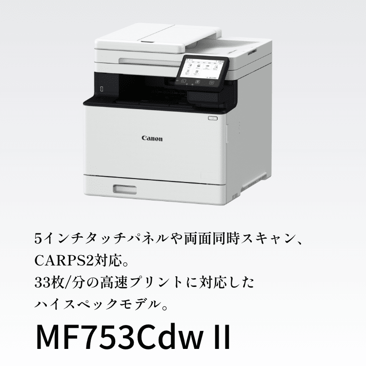 MF753Cdw II：レーザー複合機Satera（サテラ）｜法人｜キヤノンMJグループ