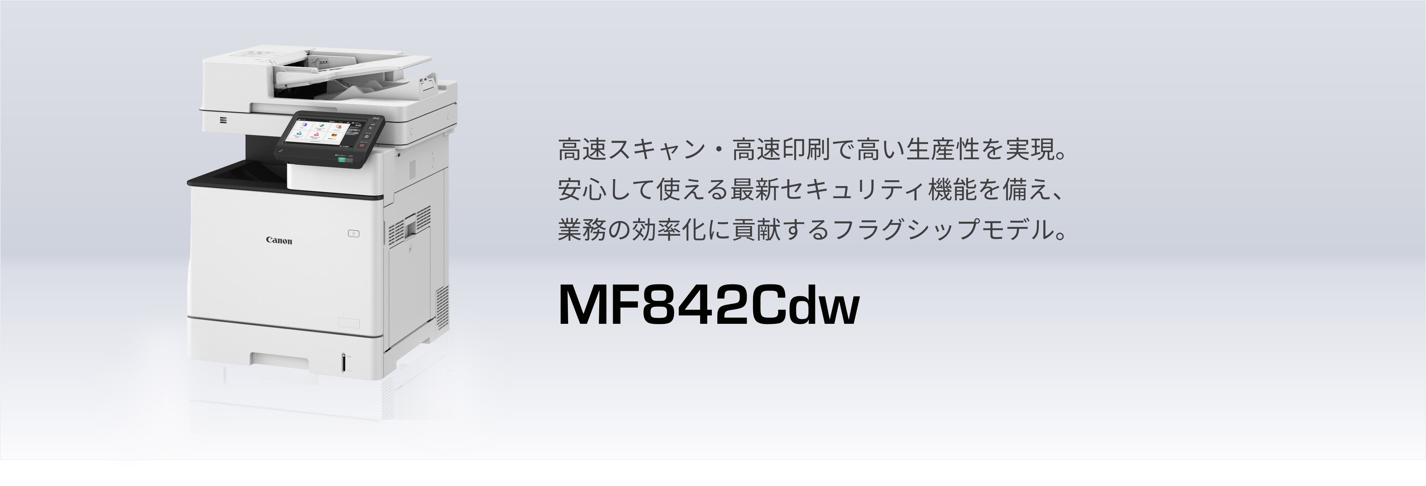 MF842Cdw：レーザー複合機Satera（サテラ）｜法人｜キヤノンMJグループ