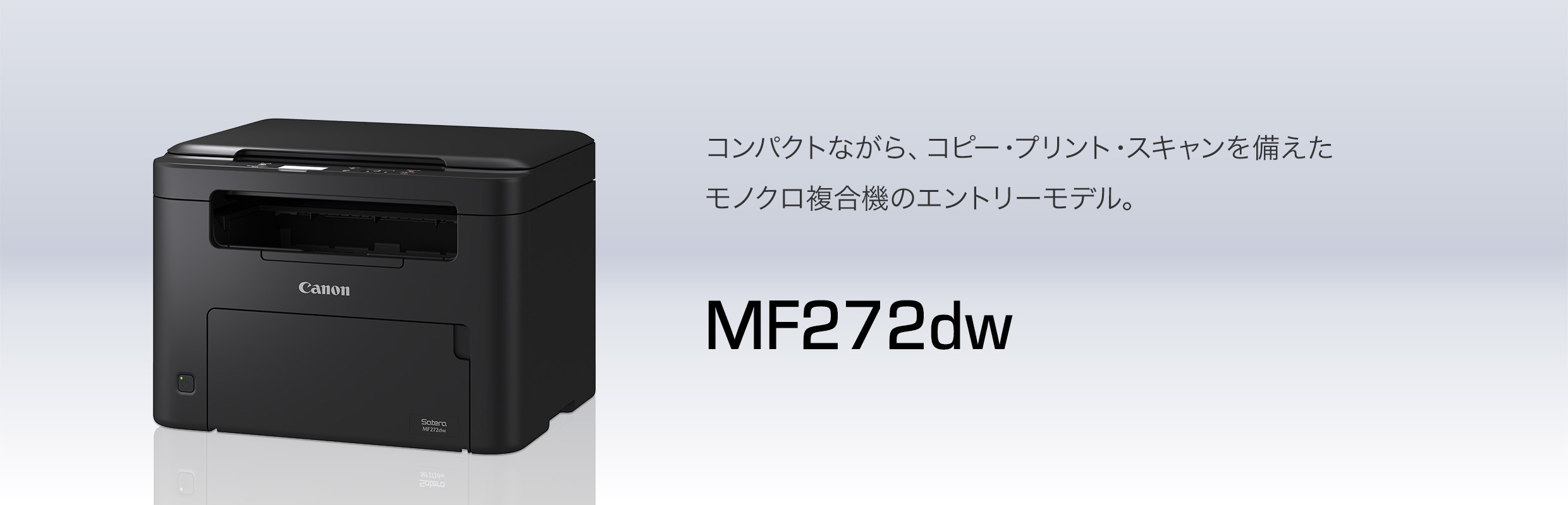 MF272dw：レーザー複合機Satera（サテラ）｜法人｜キヤノンMJグループ