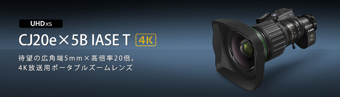 放送用レンズ｜映像ソリューション・業務用映像機器｜法人｜キヤノンMJ