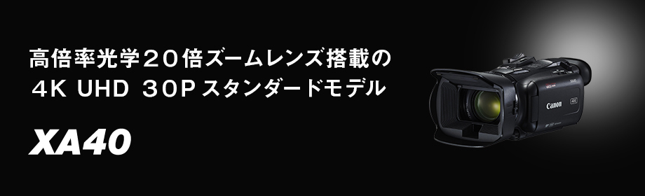 XA40：業務用デジタルビデオカメラ｜法人｜キヤノンMJグループ
