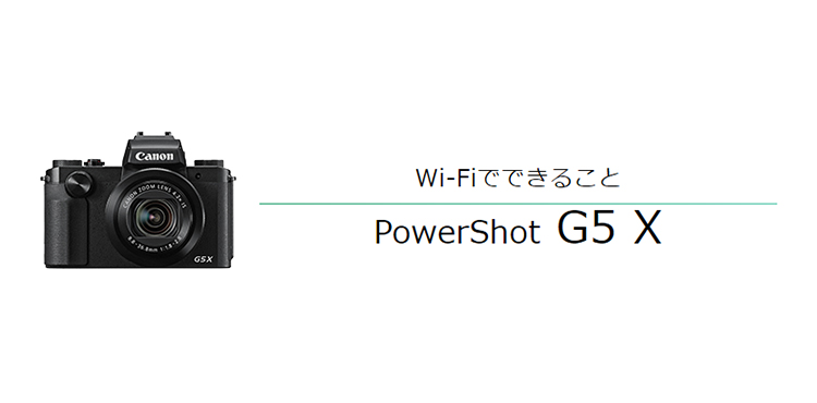 PowerShot G5 X はじめて接続する方｜コンパクトデジタルカメラのWi-Fi