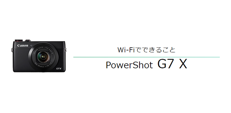 PowerShot G7 X その他の便利な機能｜コンパクトデジタルカメラのWi-Fi
