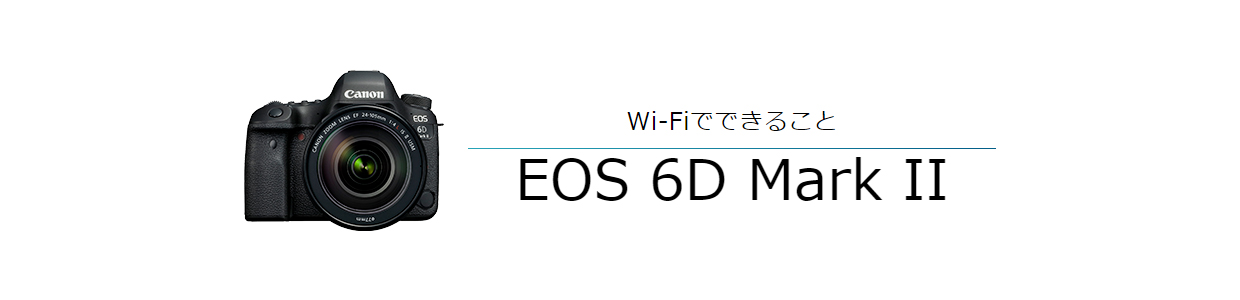 EOS 6D Mark II｜EOSのWi-Fi｜サポート｜キヤノン