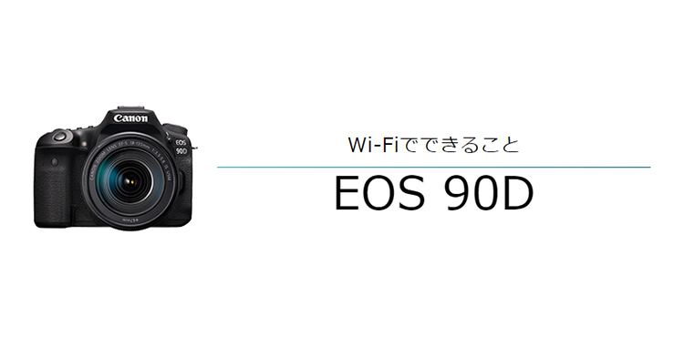 EOS 90D スマホからリモート撮影｜EOSのWi-Fi｜サポート｜キヤノン