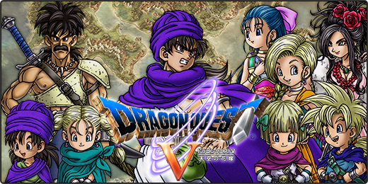 ドラゴンクエストV 天空の花嫁 | ドラクエ ポータルアプリ
