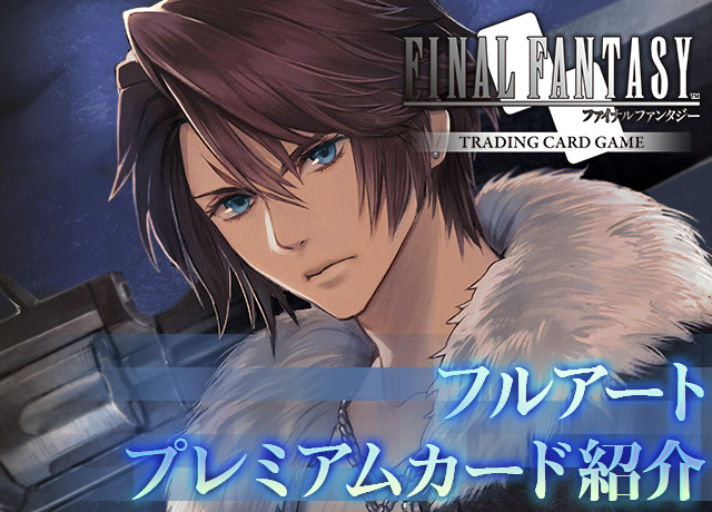 FFTCG】フルアートプレミアムカード紹介[発見の旅路] | トピックス