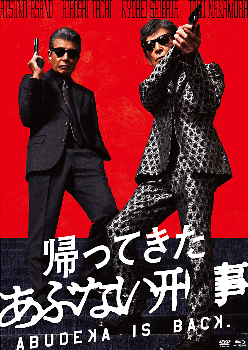 帰ってきたあぶない刑事」特集 | 東映ビデオオフィシャルサイト