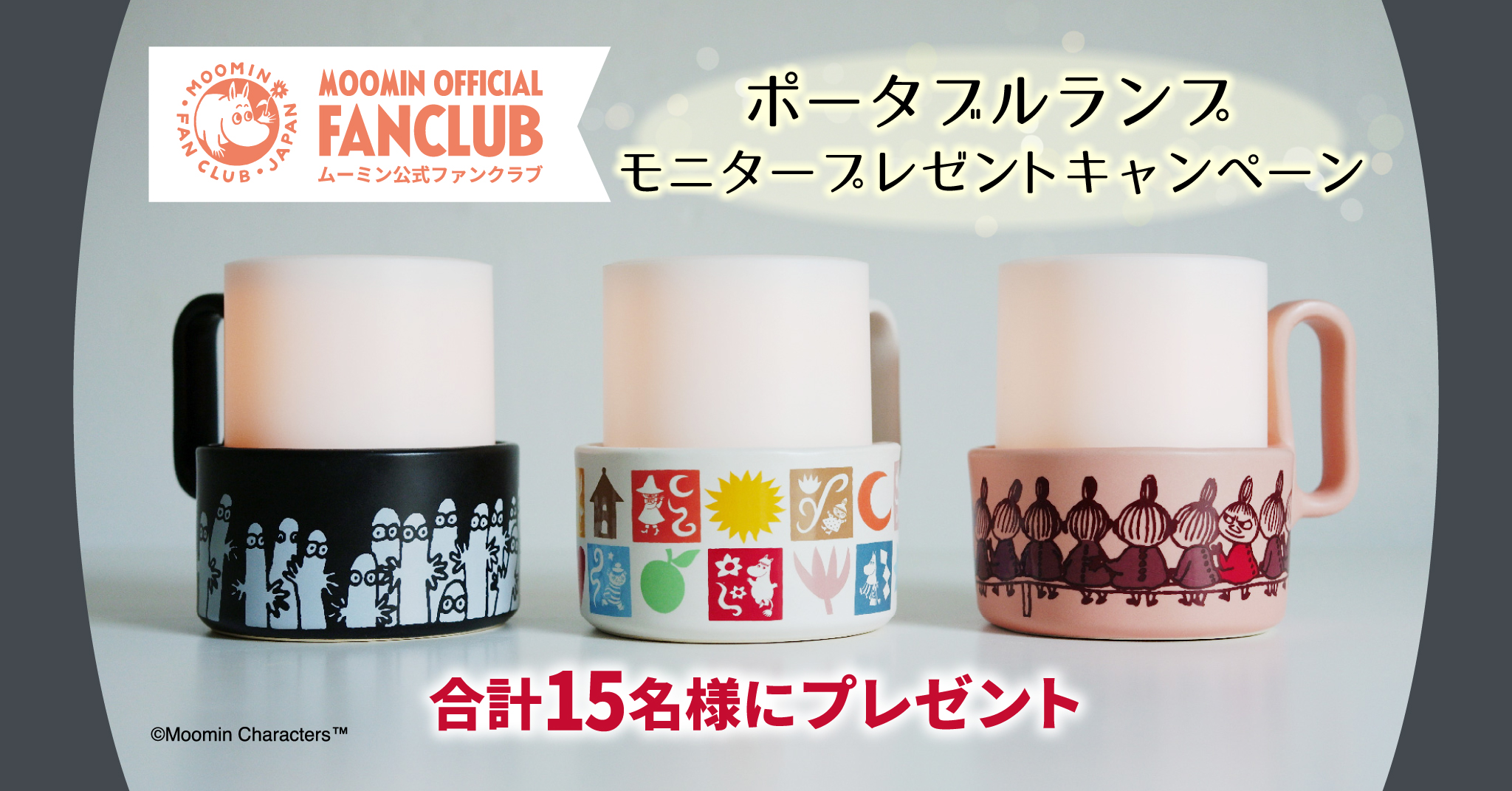 ムーミン公式ファンクラブ】「ポータブルランプ」モニタープレゼント