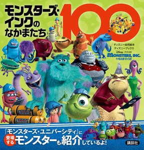 モンスターズ・インクのなかまたち100 電子書籍版 | ebookjapan ヤフー店